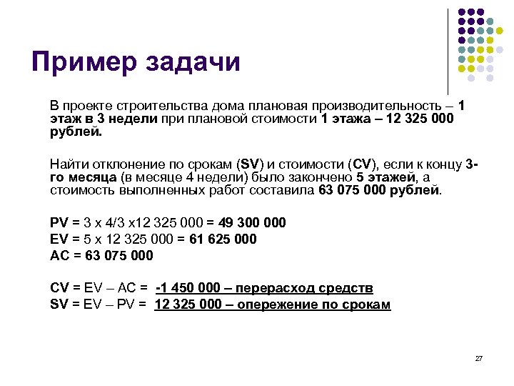 Пример задачи В проекте строительства дома плановая производительность – 1 этаж в 3 недели