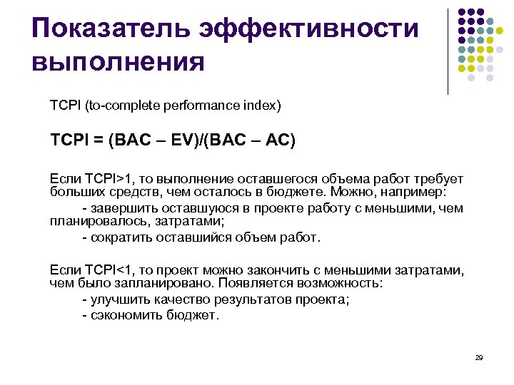 Показатель эффективности выполнения TCPI (to-complete performance index) TCPI = (BAC – EV)/(BAC – AC)