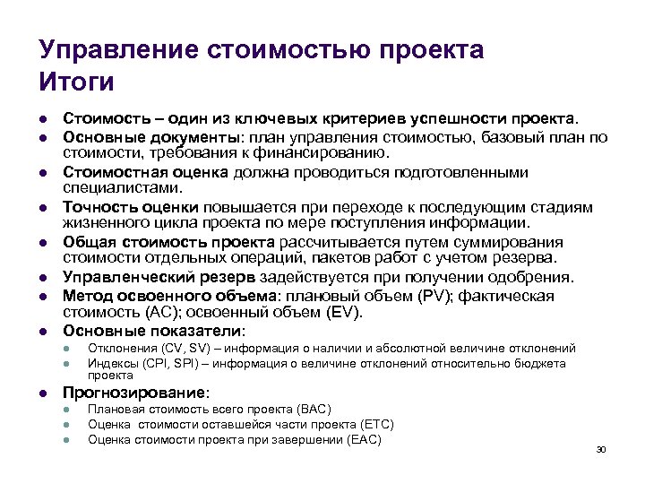 Управление стоимостью проекта Итоги l l l l Стоимость – один из ключевых критериев