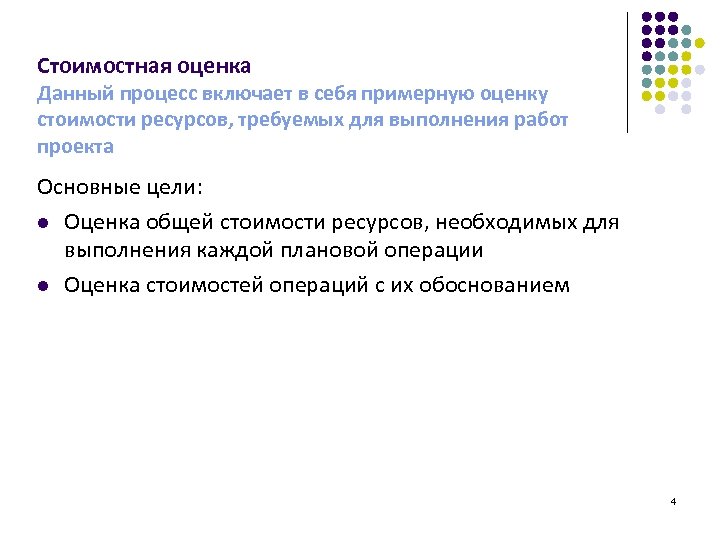 Стоимостная оценка Данный процесс включает в себя примерную оценку стоимости ресурсов, требуемых для выполнения