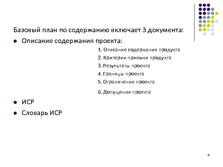 Базовый план по содержанию включает 3 документа: l Описание содержания проекта: 1. Описание содержания