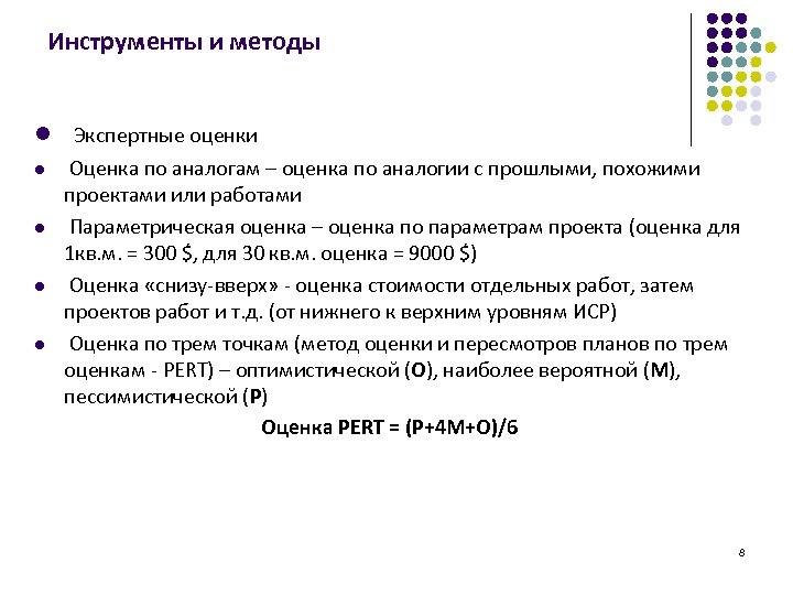 Инструменты и методы l Экспертные оценки l l Оценка по аналогам – оценка по