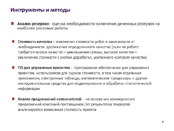 Инструменты и методы 9 
