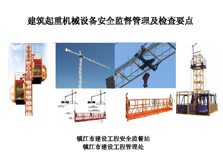 建筑起重机械设备安全监督管理及检查要点 镇江市建设 程安全监督站 镇江市建设 程管理处 