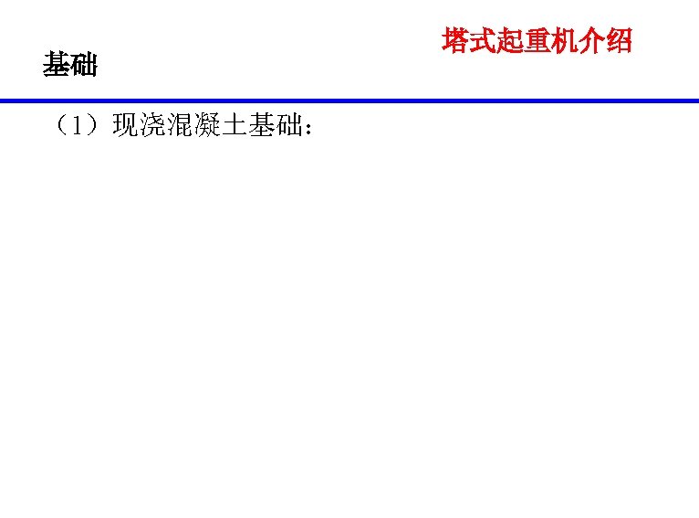 基础 （1）现浇混凝土基础： 塔式起重机介绍 