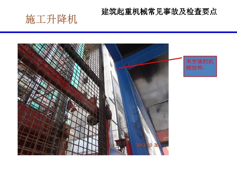 施 升降机 建筑起重机械常见事故及检查要点 未安装的机 械挂钩. 