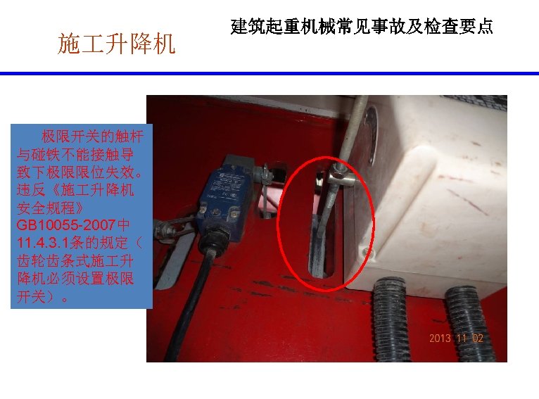 施 升降机 极限开关的触杆 与碰铁不能接触导 致下极限限位失效。 违反《施 升降机 安全规程》 GB 10055 -2007中 11. 4. 3.