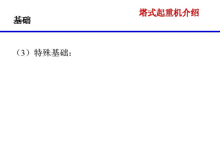 基础 （3）特殊基础： 塔式起重机介绍 