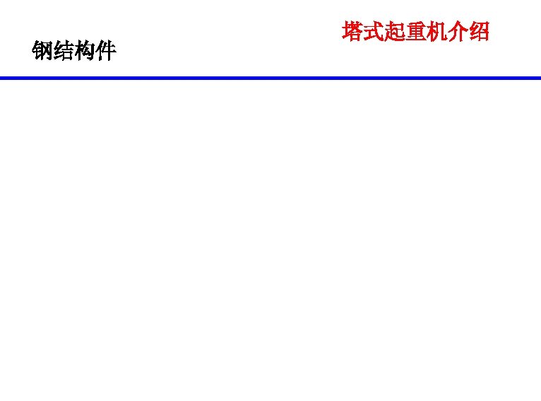 钢结构件 塔式起重机介绍 