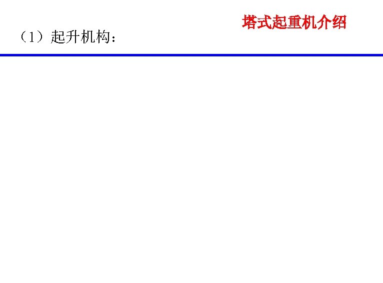 （1）起升机构： 塔式起重机介绍 