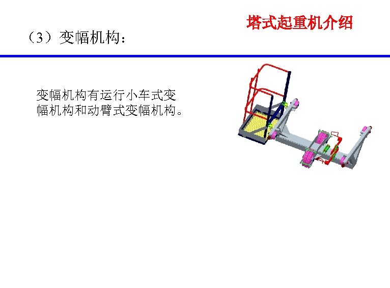 （3）变幅机构： 变幅机构有运行小车式变 幅机构和动臂式变幅机构。 塔式起重机介绍 
