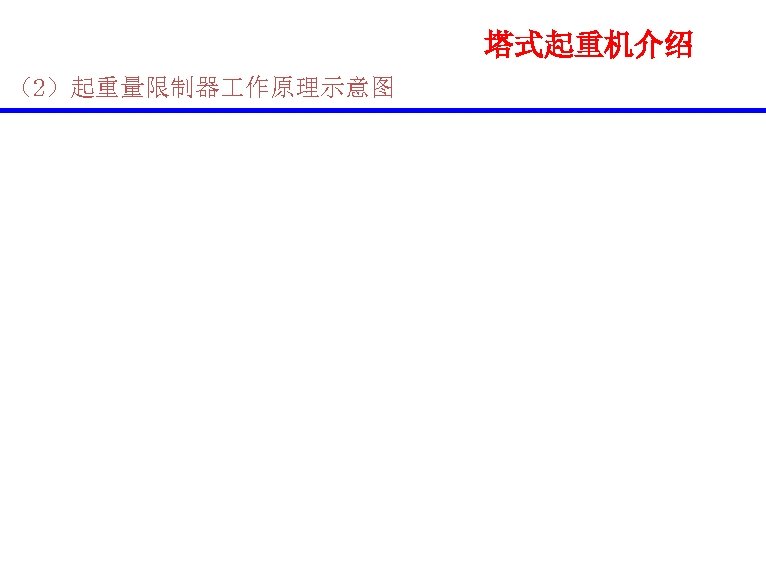 塔式起重机介绍 （2）起重量限制器 作原理示意图 
