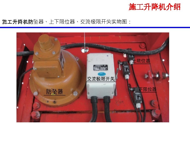 施 升降机介绍 施 升降机防坠器、上下限位器、交流极限开关实物图： 