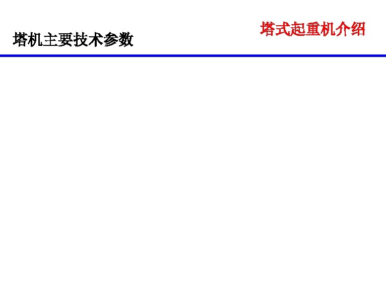 塔机主要技术参数 塔式起重机介绍 