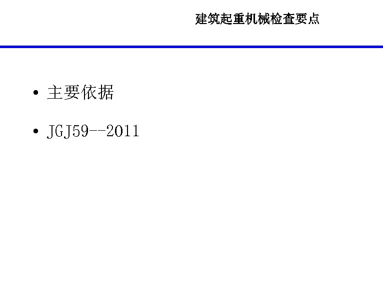 建筑起重机械检查要点 • 主要依据 • JGJ 59 --2011 