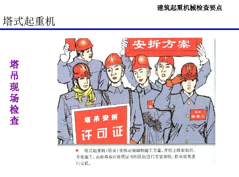 建筑起重机械检查要点 塔式起重机 塔 吊 现 场 检 查 