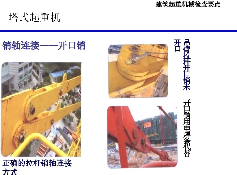 建筑起重机械检查要点 塔式起重机 销轴连接——开口销 开吊 口臂 拉 杆 开 口 销 未 开 口 销
