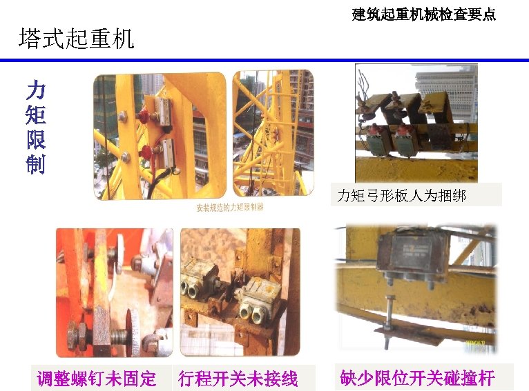 建筑起重机械检查要点 塔式起重机 力 矩 限 制 力矩弓形板人为捆绑 调整螺钉未固定 行程开关未接线 缺少限位开关碰撞杆 