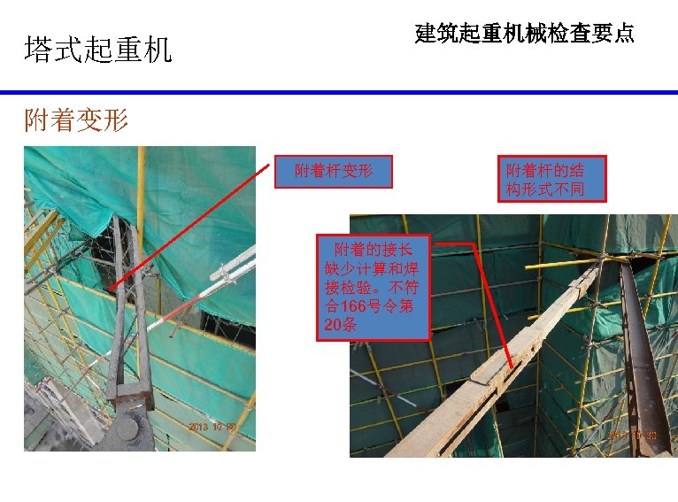 建筑起重机械检查要点 塔式起重机 附着变形 附着杆变形 附着的接长 缺少计算和焊 接检验。不符 合166号令第 20条 附着杆的结 构形式不同 