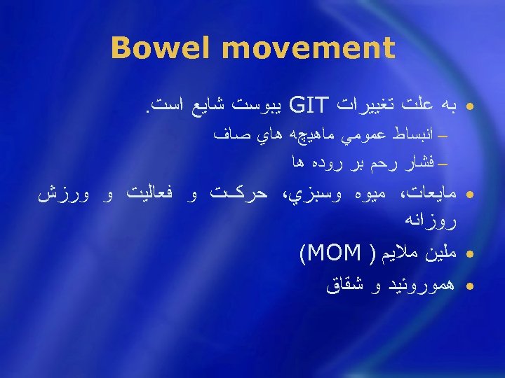  Bowel movement • ﺑﻪ ﻋﻠﺖ ﺗﻐﻴﻴﺮﺍﺕ GIT ﻳﺒﻮﺳﺖ ﺷﺎﻳﻊ ﺍﺳﺖ. − ﺍﻧﺒﺴﺎﻁ ﻋﻤﻮﻣﻲ