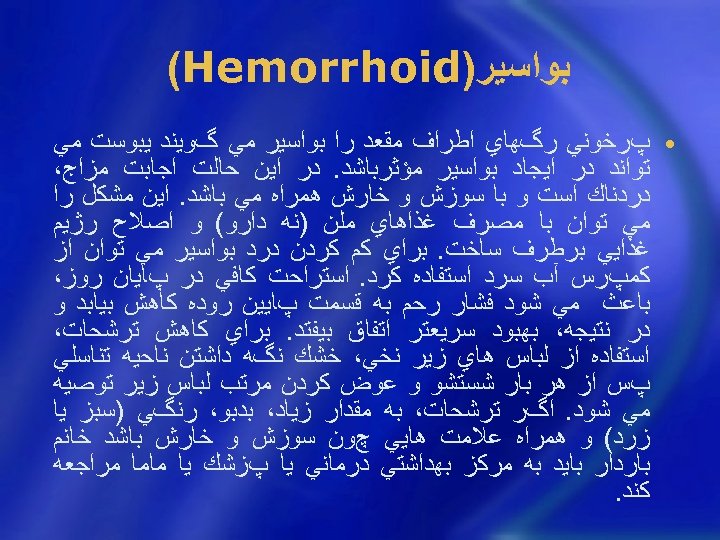  ﺑﻮﺍﺳﻴﺮ) (Hemorrhoid • پﺮﺧﻮﻧﻲ ﺭگﻬﺎﻱ ﺍﻃﺮﺍﻑ ﻣﻘﻌﺪ ﺭﺍ ﺑﻮﺍﺳﻴﺮ ﻣﻲ گﻮﻳﻨﺪ ﻳﺒﻮﺳﺖ ﻣﻲ