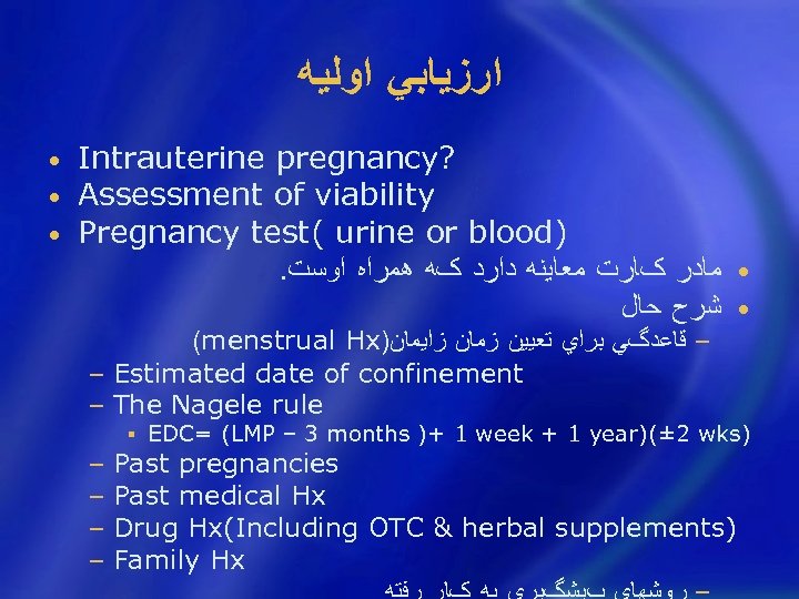  ﺍﺭﺯﻳﺎﺑﻲ ﺍﻭﻟﻴﻪ • • • Intrauterine pregnancy? Assessment of viability Pregnancy test( urine