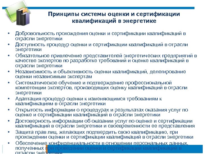 Принципы системы оценки и сертификации квалификаций в энергетике • • • Добровольность прохождения оценки