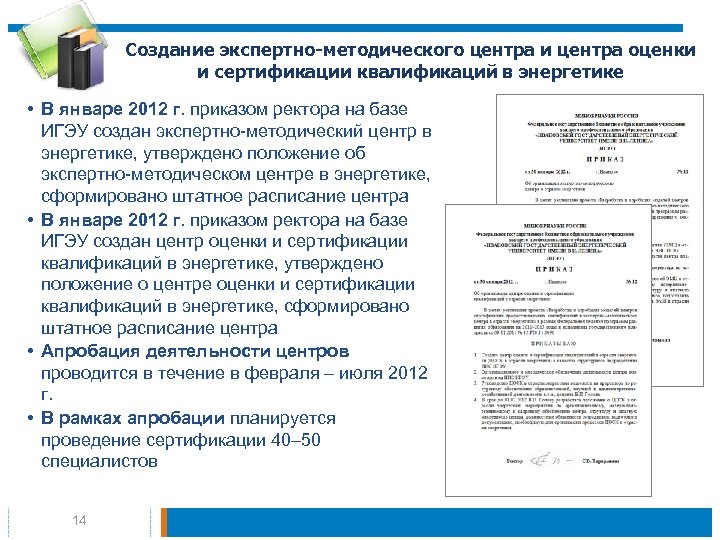 Создание экспертно-методического центра и центра оценки и сертификации квалификаций в энергетике • В январе