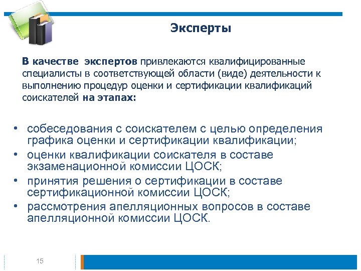 Эксперты В качестве экспертов привлекаются квалифицированные специалисты в соответствующей области (виде) деятельности к выполнению