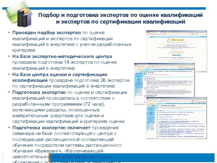 Подбор и подготовка экспертов по оценке квалификаций и экспертов по сертификации квалификаций • Проведен