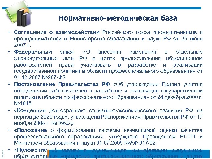 Нормативно-методическая база • Соглашение о взаимодействии Российского союза промышленников и предпринимателей и Министерства образовании