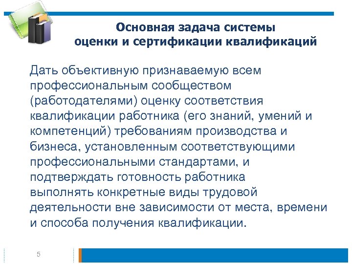 Основная задача системы оценки и сертификации квалификаций Дать объективную признаваемую всем профессиональным сообществом (работодателями)