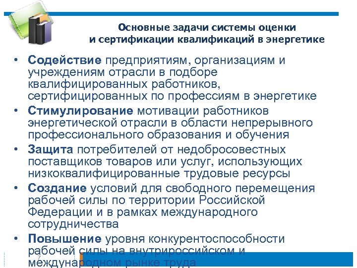 Основные задачи системы оценки и сертификации квалификаций в энергетике • Содействие предприятиям, организациям и