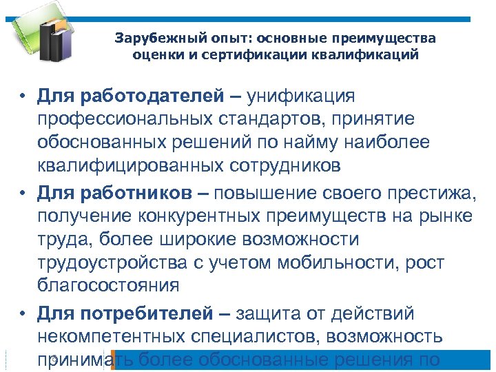 Зарубежный опыт: основные преимущества оценки и сертификации квалификаций • Для работодателей – унификация профессиональных