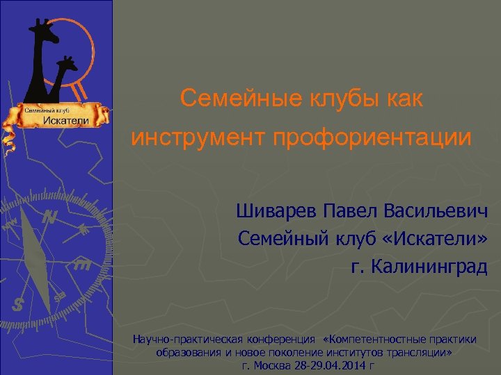 Семейные клубы как инструмент профориентации Шиварев Павел Васильевич Семейный клуб «Искатели» г. Калининград Научно-практическая