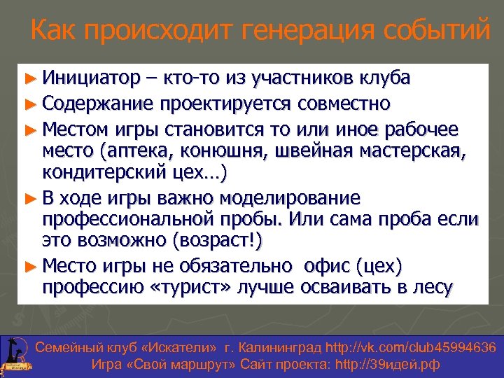 Как происходит генерация событий ► Инициатор – кто-то из участников клуба ► Содержание проектируется