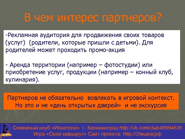 В чем интерес партнеров? -Рекламная аудитория для продвижения своих товаров (услуг) (родители, которые пришли