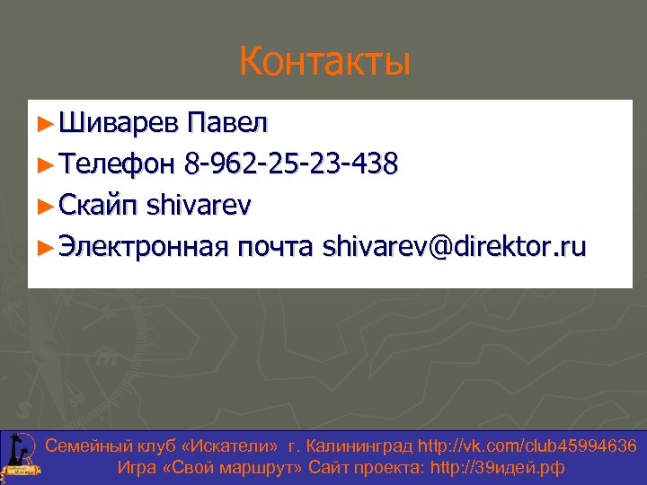 Контакты ► Шиварев Павел ► Телефон 8 -962 -25 -23 -438 ► Скайп shivarev