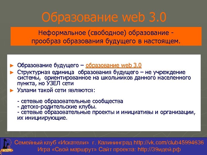 Образование web 3. 0 Неформальное (свободное) образование прообразования будущего в настоящем. Образование будущего –