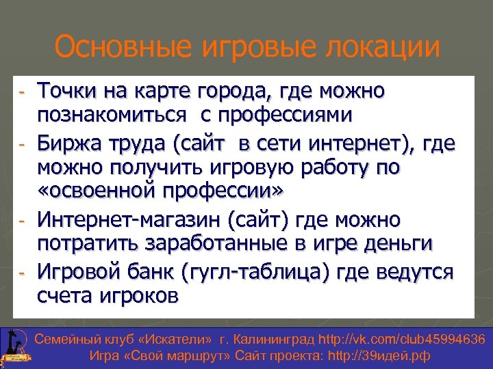 Основные игровые локации - - Точки на карте города, где можно познакомиться с профессиями