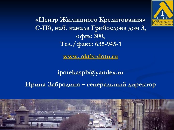  «Центр Жилищного Кредитования» С-Пб, наб. канала Грибоедова дом 3, офис 300, Тел. /факс: