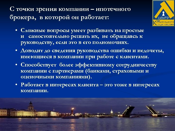 С точки зрения компании – ипотечного брокера, в которой он работает: • Сложные вопросы