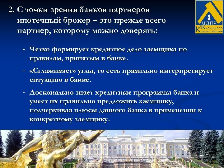 2. С точки зрения банков партнеров ипотечный брокер – это прежде всего партнер, которому