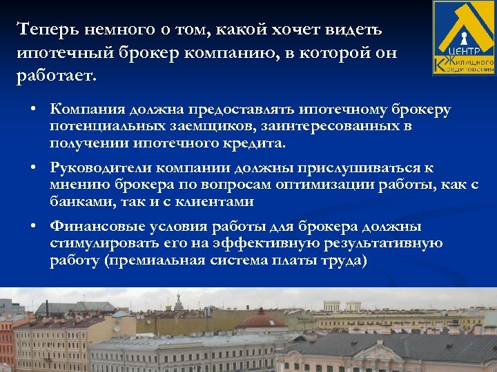 Теперь немного о том, какой хочет видеть ипотечный брокер компанию, в которой он работает.