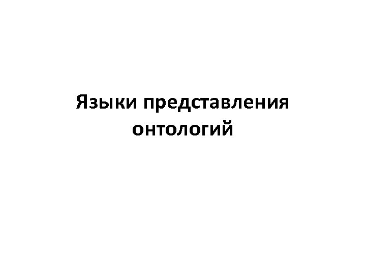 Языки представления онтологий 