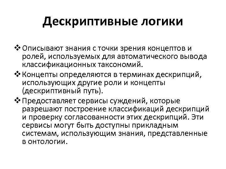 Дескриптивные логики v Описывают знания с точки зрения концептов и ролей, используемых для автоматического
