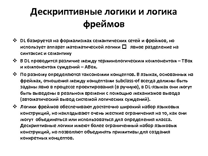 Дескриптивные логики и логика фреймов v DL базируется на формализмах семантических сетей и фреймов,