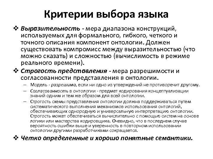 Критерии выбора языка v Выразительность - мера диапазона конструкций, используемых для формального, гибкого, четкого