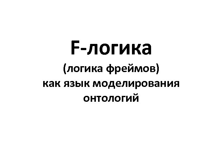 F-логика (логика фреймов) как язык моделирования онтологий 