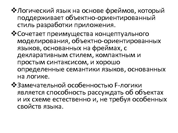 v. Логический язык на основе фреймов, который поддерживает объектно-ориентированный стиль разработки приложения. v. Сочетает